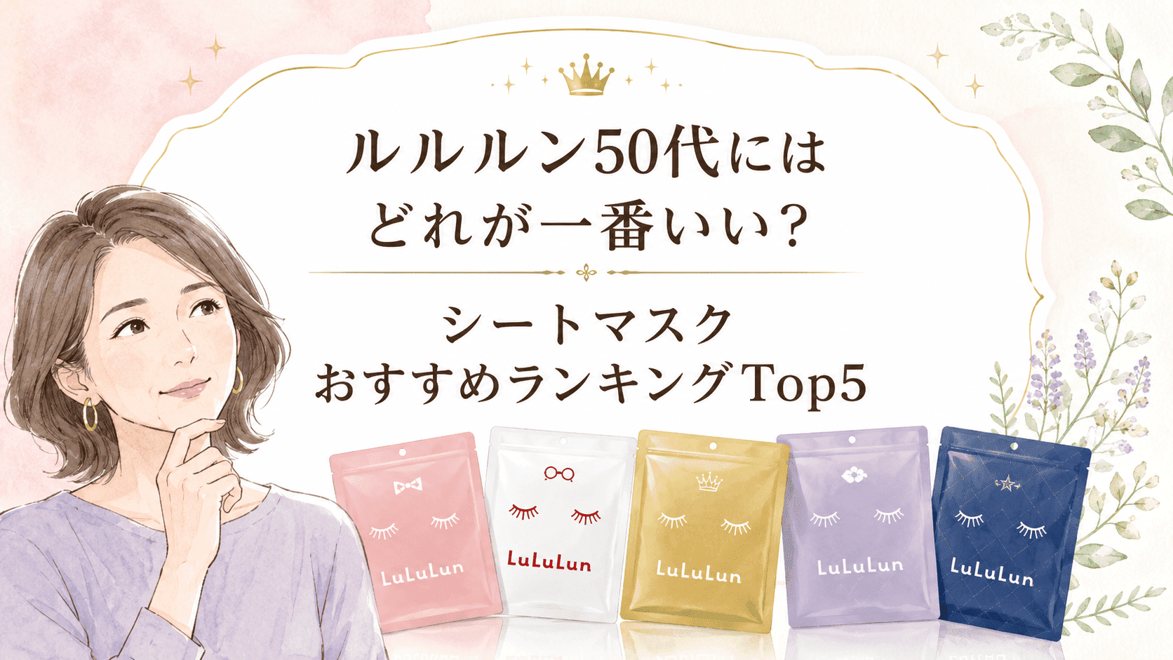 ルルルンどれが一番いい？50代愛用者によるシートマスクおすすめランキングTop5