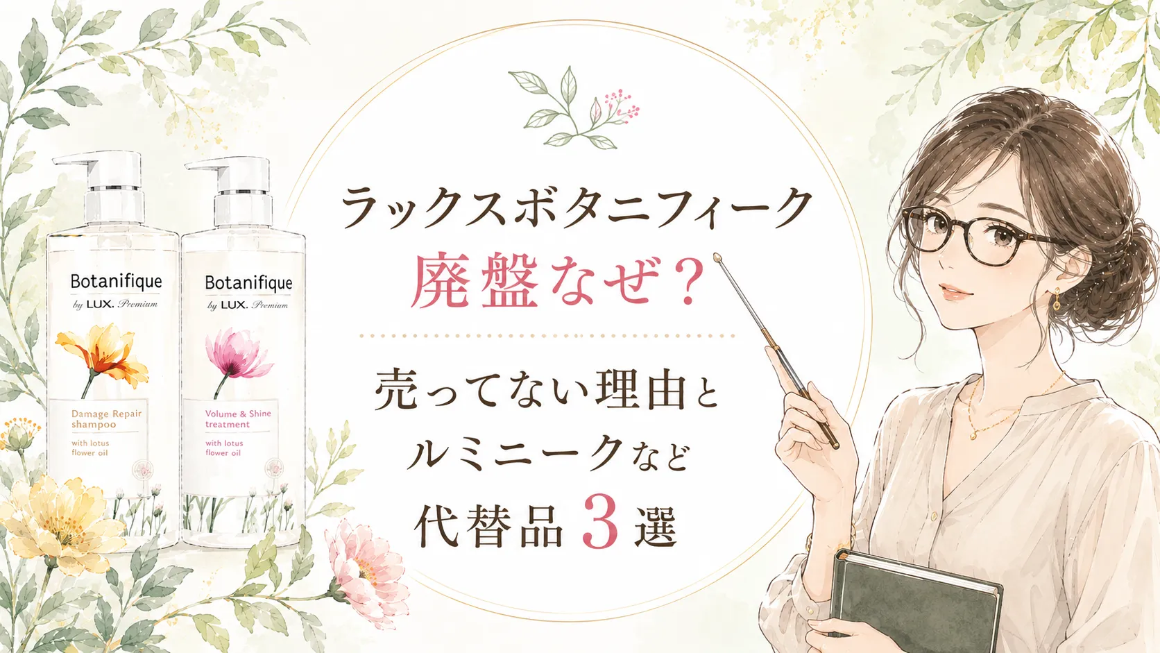 ラックスボタニフィーク廃盤なぜ?売ってない理由とルミニークなど代替品3選