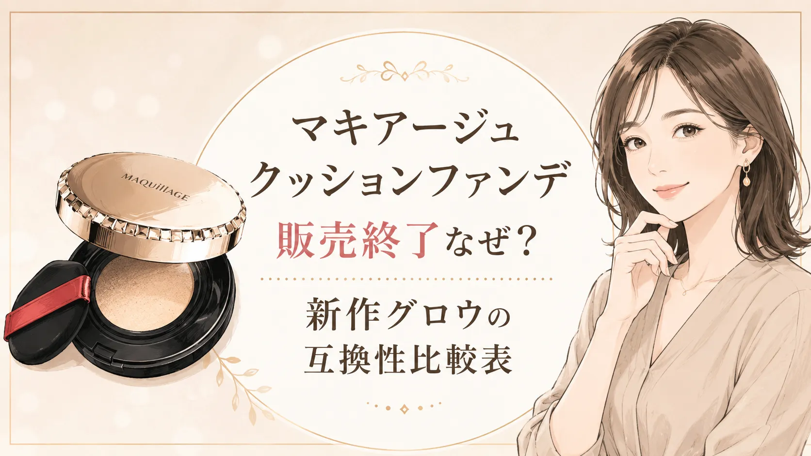 マキアージュクッションファンデ販売終了なぜ?新作グロウの互換性比較表も