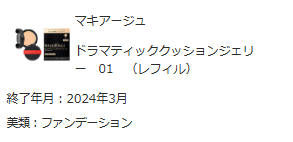 マキアージュクッションファンデ生産終了