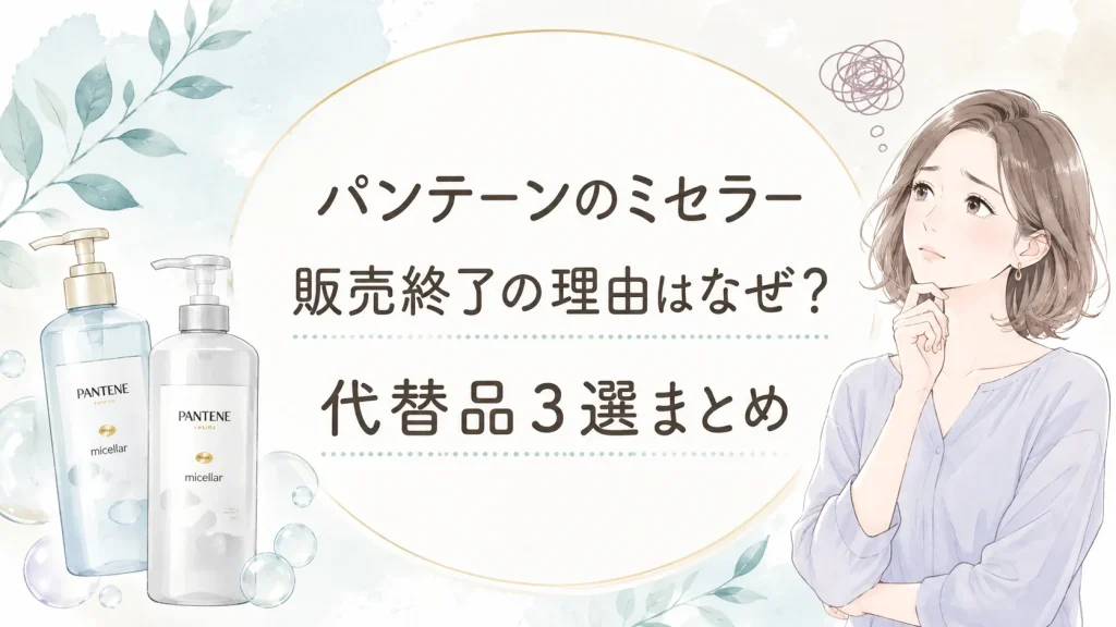 パンテーンミセラー販売終了理由と後継品は？代替品３選まとめ