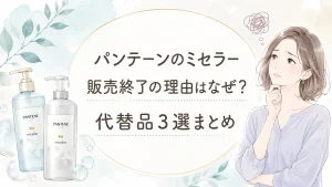 パンテーンミセラー販売終了理由と後継品は？代替品３選まとめ
