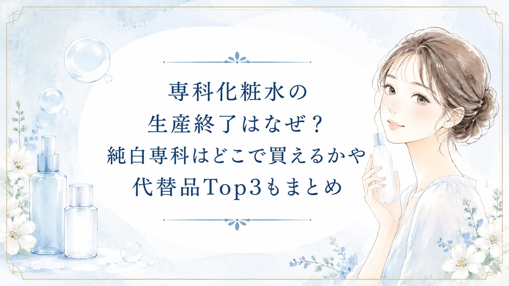 専科化粧水の生産終了はなぜ？純白専科はどこで買えるかや代替品Top3まとめ