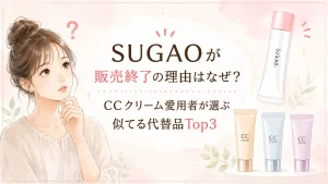sugao販売終了なぜ?CCクリーム愛用者が選ぶ似てる代替品5選!