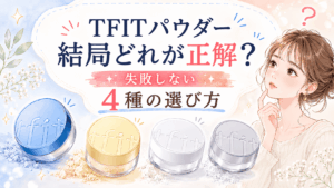 TFITパウダーどっちがいい？新作とフィニッシングvsエッセンシャル4種の違いを徹底比較