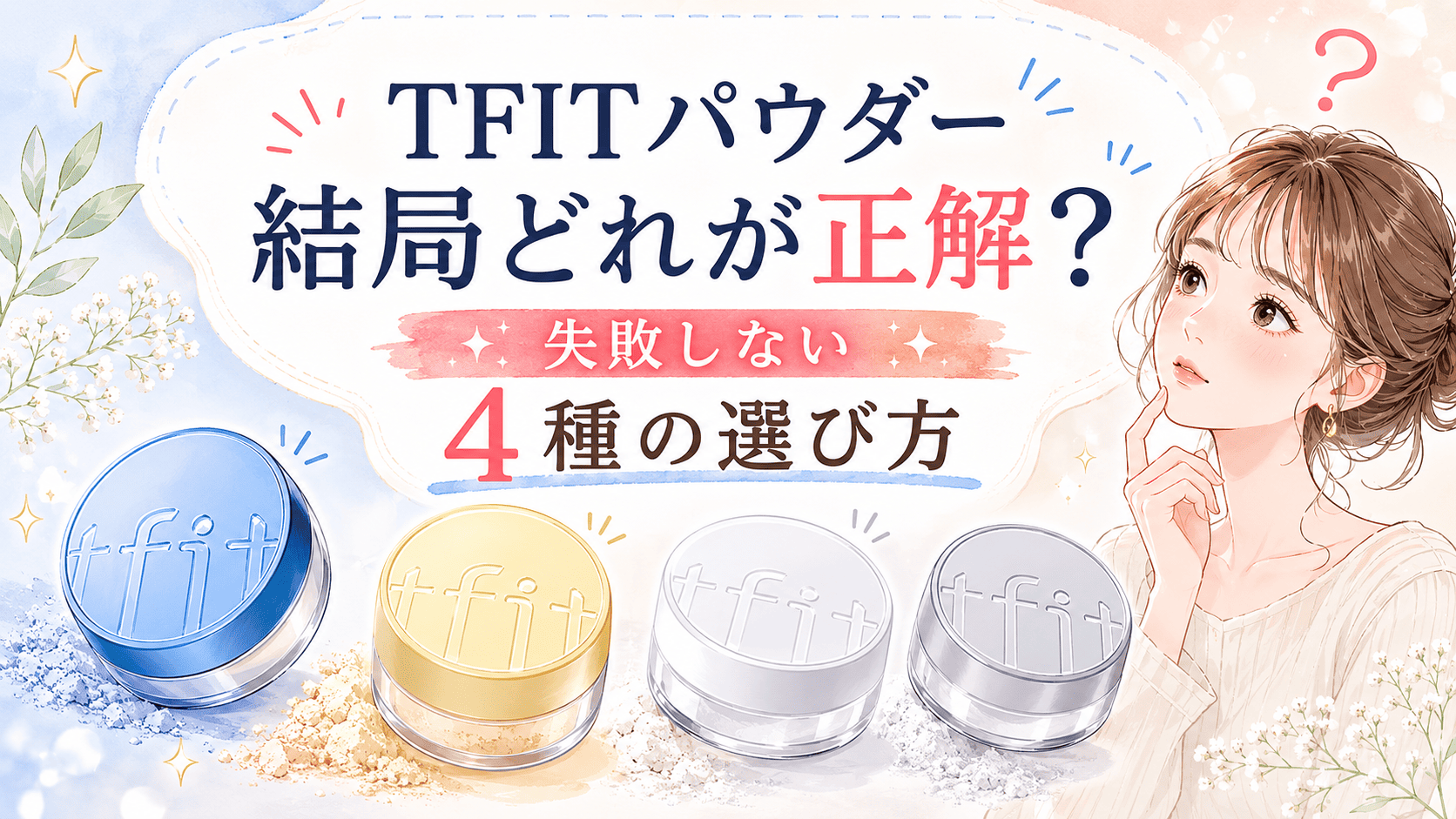 TFITパウダーどっちがいい？新作とフィニッシングvsエッセンシャル4種の違いを徹底比較