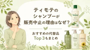 ティモテ販売中止理由はなぜ?マツキヨから消えたピュアの現在と代替品3選