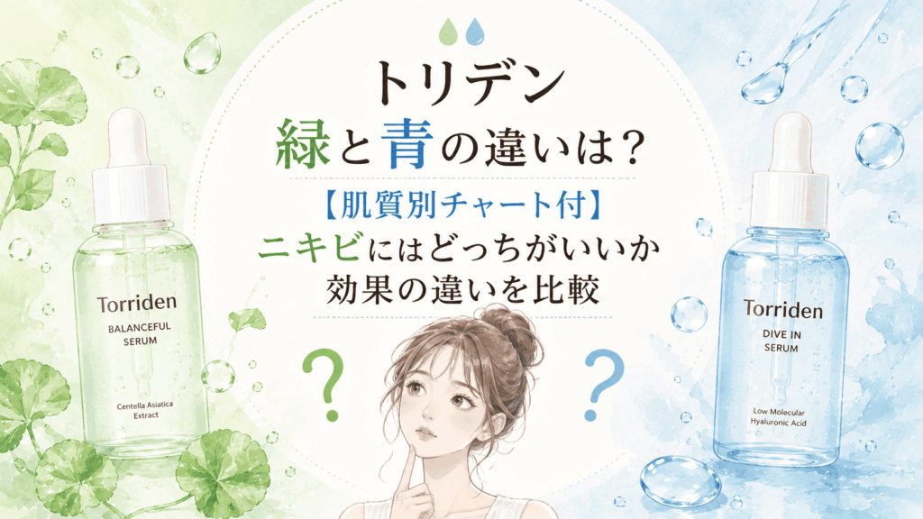 トリデン緑と青の違いは？肌質別チャート付ニキビにはどっちがいいか効果の違いを比較