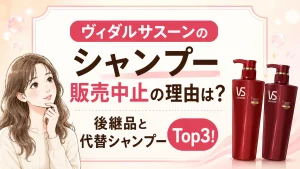 ヴィダルサスーンシャンプー販売中止の理由真相!後継品と代替シャンプー3選