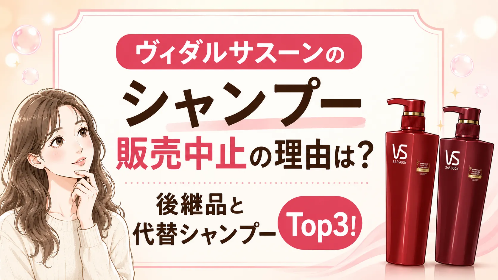 ヴィダルサスーンシャンプー販売中止の理由真相！後継品と代替シャンプー3選