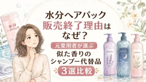 水分ヘアパック販売終了理由はなぜ？元愛用者が選ぶ似た香りのシャンプー代替品３選比較