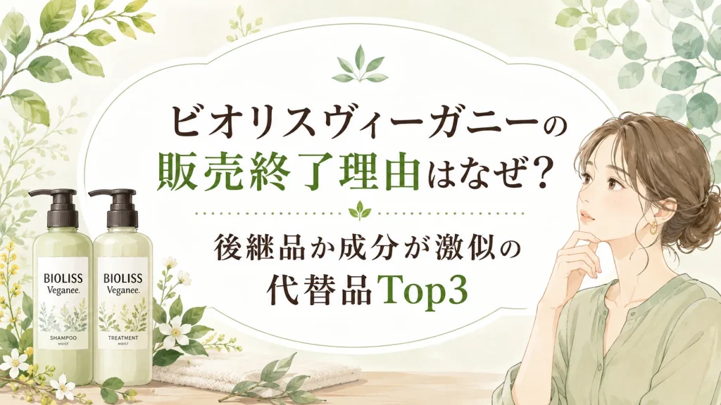 ビオリスヴィーガニー販売終了なぜ？リニューアル後継品か成分激似の代替品Top3