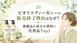 ビオリスヴィーガニー販売終了なぜ?リニューアル後継品か成分激似の代替品Top3