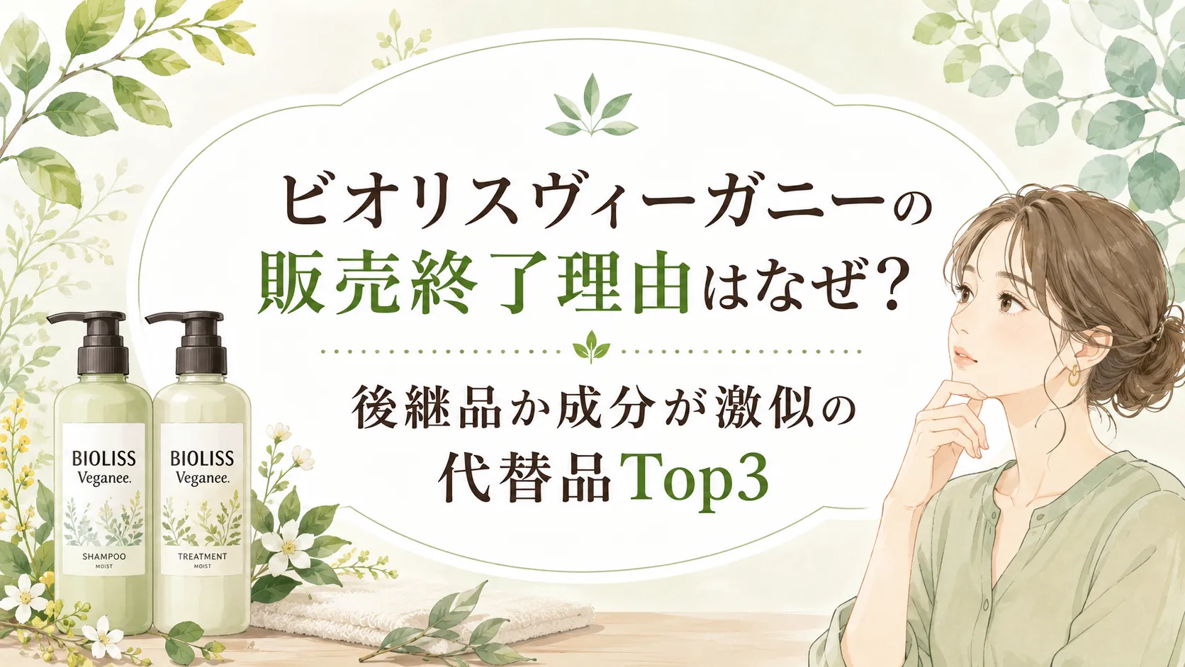 ビオリスヴィーガニー販売終了なぜ？リニューアル後継品か成分激似の代替品Top3