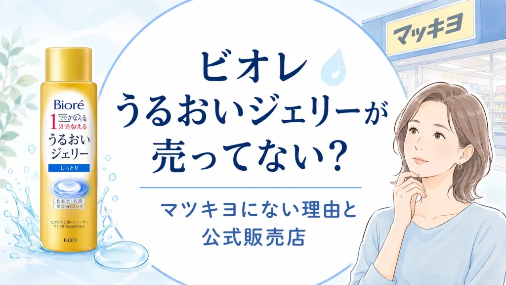 ビオレうるおいジェリー売ってないは嘘！マツキヨにない理由と公式販売店