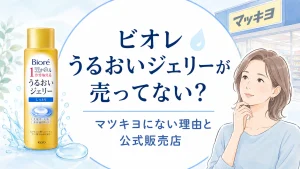 ビオレうるおいジェリー売ってないは嘘！マツキヨにない理由と公式販売店