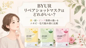 バイユアのリペアショットマスクはどれがいい？黄・緑・ピンク効果の違いを比較