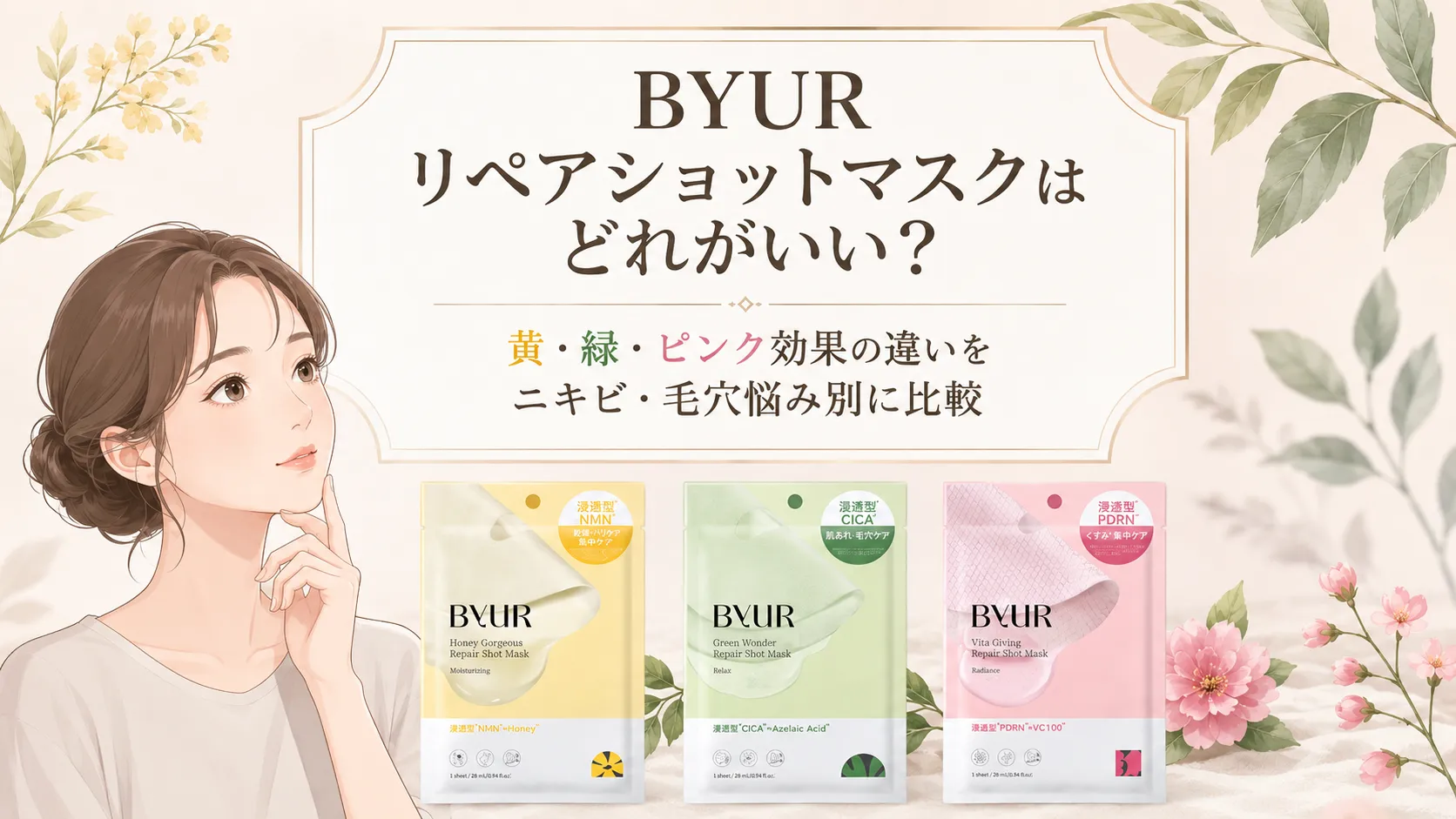 バイユアのリペアショットマスクはどれがいい?黄・緑・ピンク効果の違いを比較