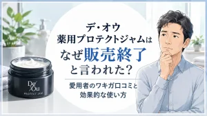 デオウジャム販売終了なぜに終止符!愛用者のワキガ口コミと効果的な使い方