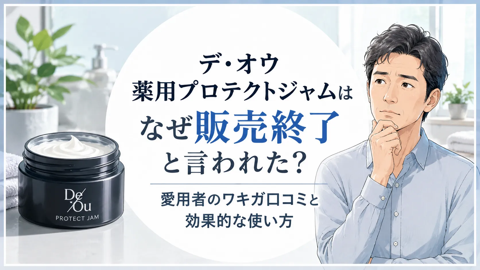 デオウジャム販売終了なぜに終止符！愛用者のワキガ口コミと効果的な使い方
