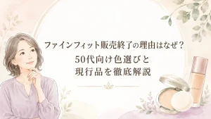 ファインフィット販売終了なぜに終止符！50代向け色選びと現行品を徹底解説