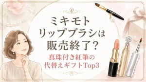 ミキモトリップブラシは販売終了？真珠付き紅筆の代替えギフトTop３