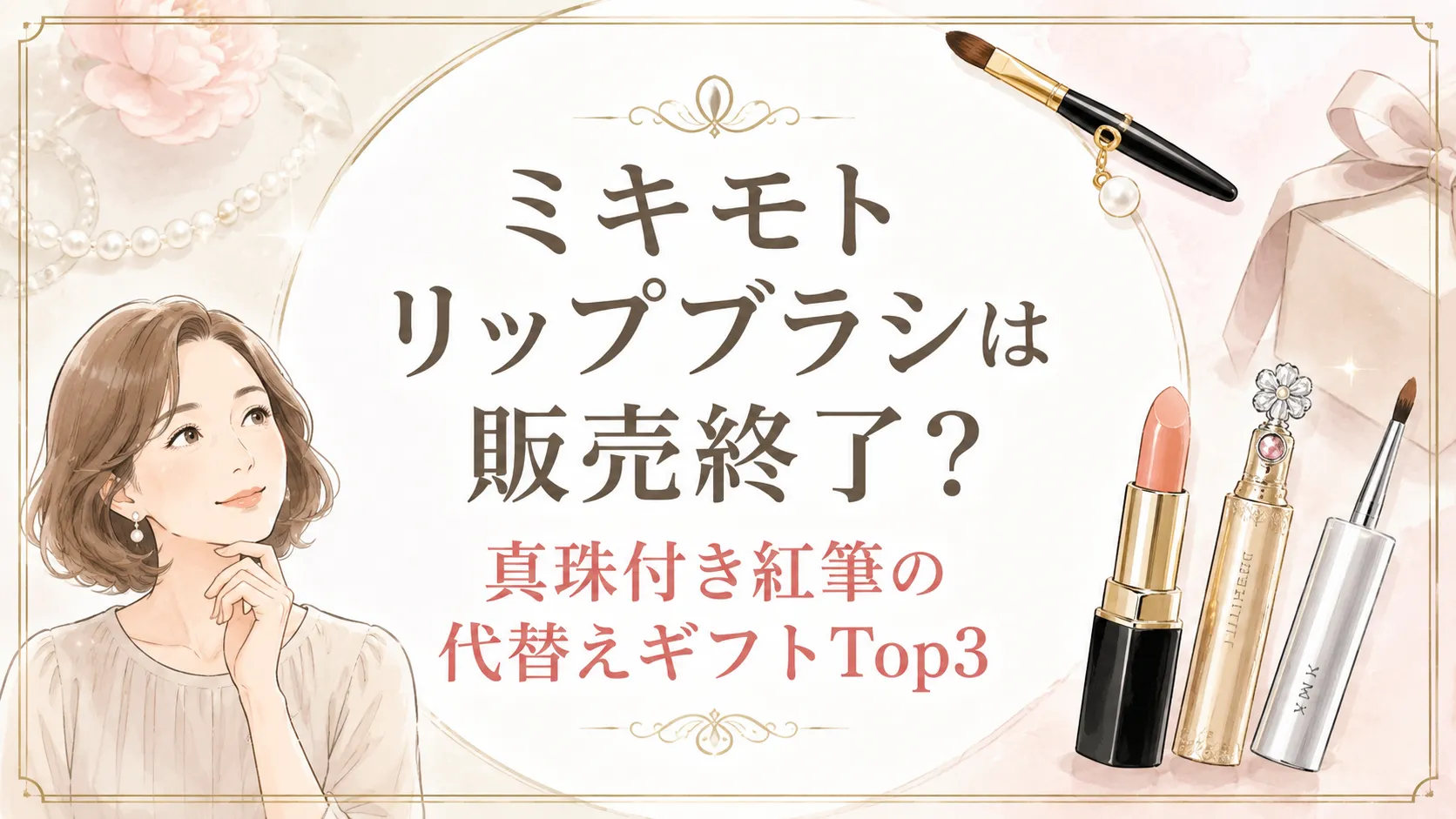 ミキモトリップブラシは販売終了？真珠付き紅筆の代替えギフトTop3