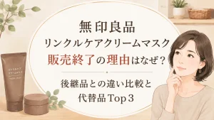 無印良品リンクルケアクリームマスクの販売終了はなぜ？後継品との違いを体験比較