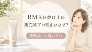 RMK日焼け止め販売終了の理由はなぜ？後継品エンハンストの違い【2026年最新】