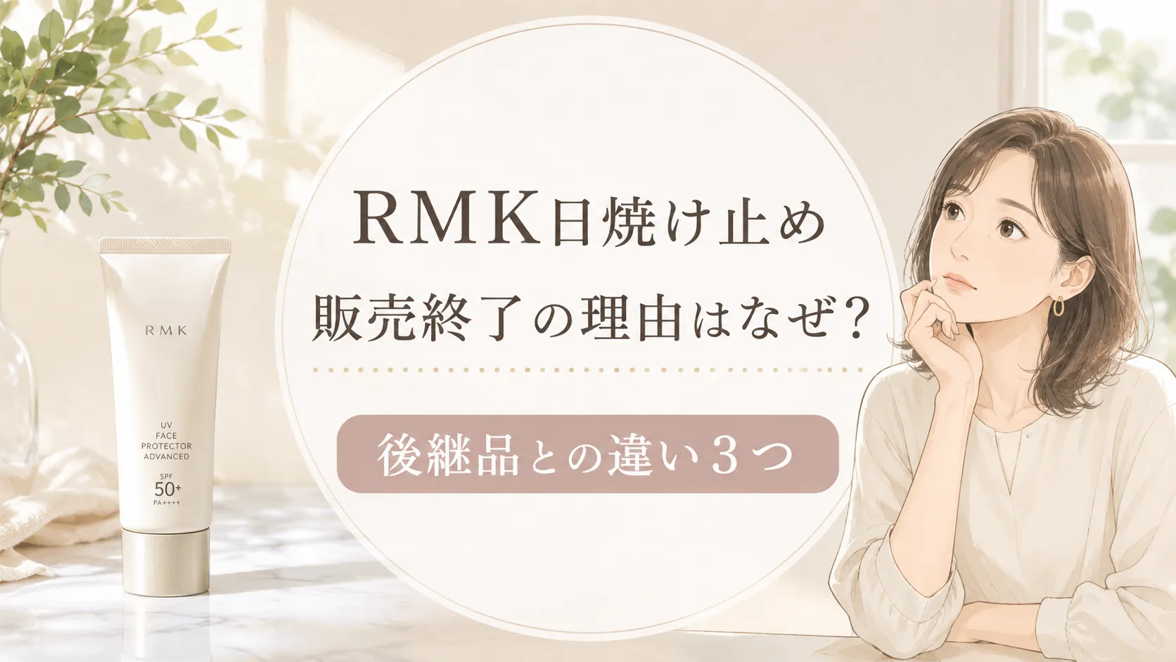 RMK日焼け止め販売終了の理由はなぜ？後継品エンハンストの違い【2026年最新】