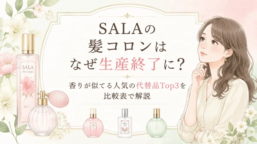 サラ髪コロン生産終了なぜ？香りの似てる人気の代替品Top3を比較表で解説
