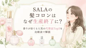 サラ髪コロン生産終了なぜ?香りの似てる人気の代替品Top3を比較表で解説