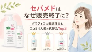 セバメドの販売終了はなぜ?グラフィコ撤退理由と口コミで人気の代替品3選