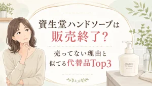 資生堂ハンドソープは廃盤で販売終了？売ってない理由と似てる代替品3選