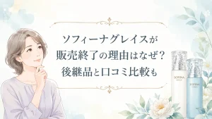 ソフィーナグレイス販売終了はなぜ?高保湿UV乳液の後継品と口コミ比較!
