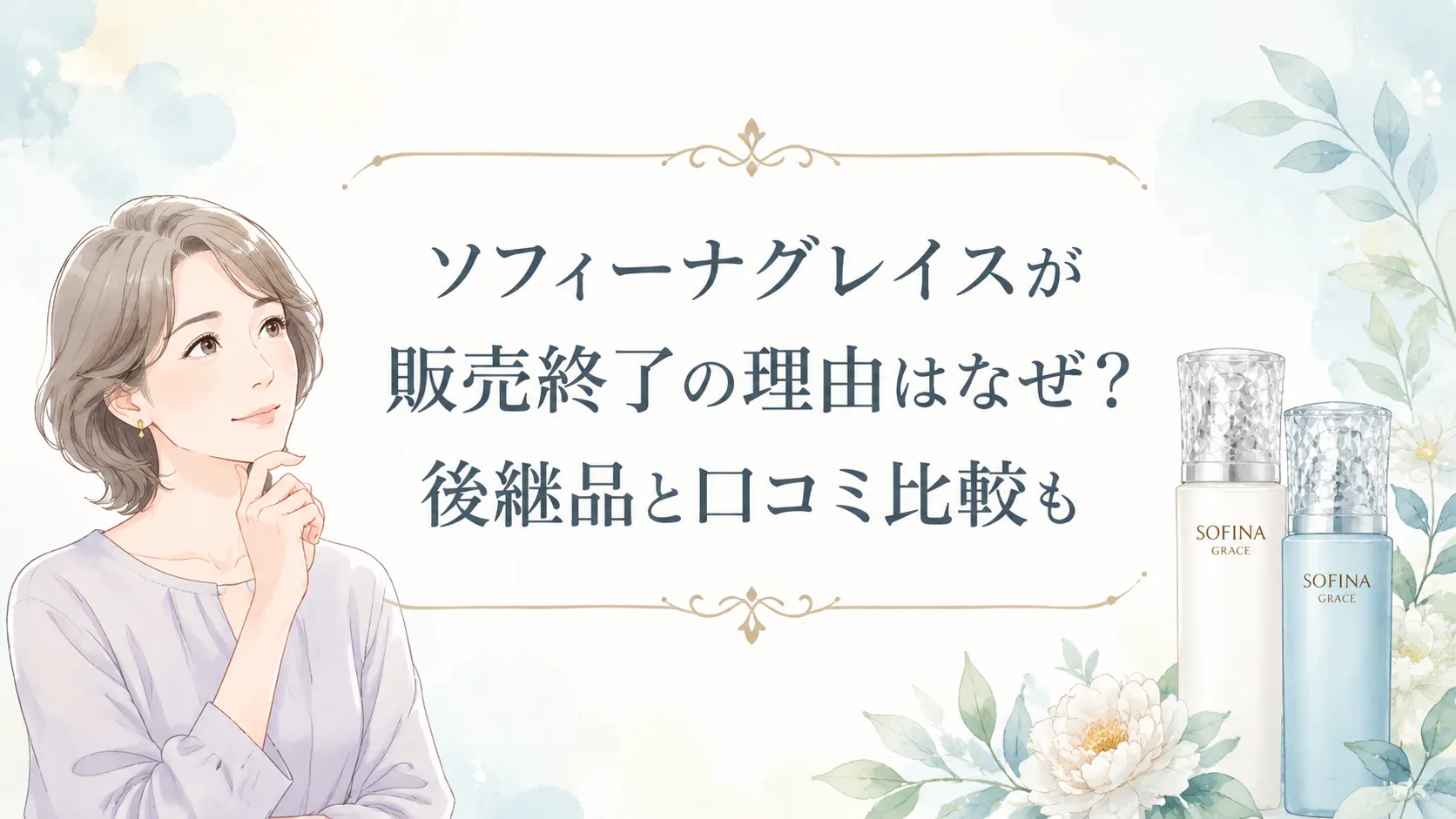 ソフィーナグレイス販売終了はなぜ?高保湿UV乳液の後継品と口コミ比較!