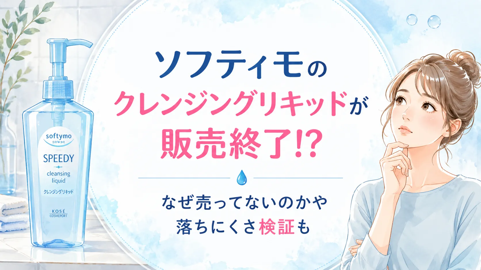 ソフティモクレンジングリキッド販売終了は嘘！なぜ売ってないのかや落ちにくさ検証も