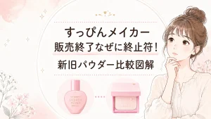 すっぴんメイカーの販売終了はなぜ?理由は完全廃盤ではなく嬉しいリニューアル!