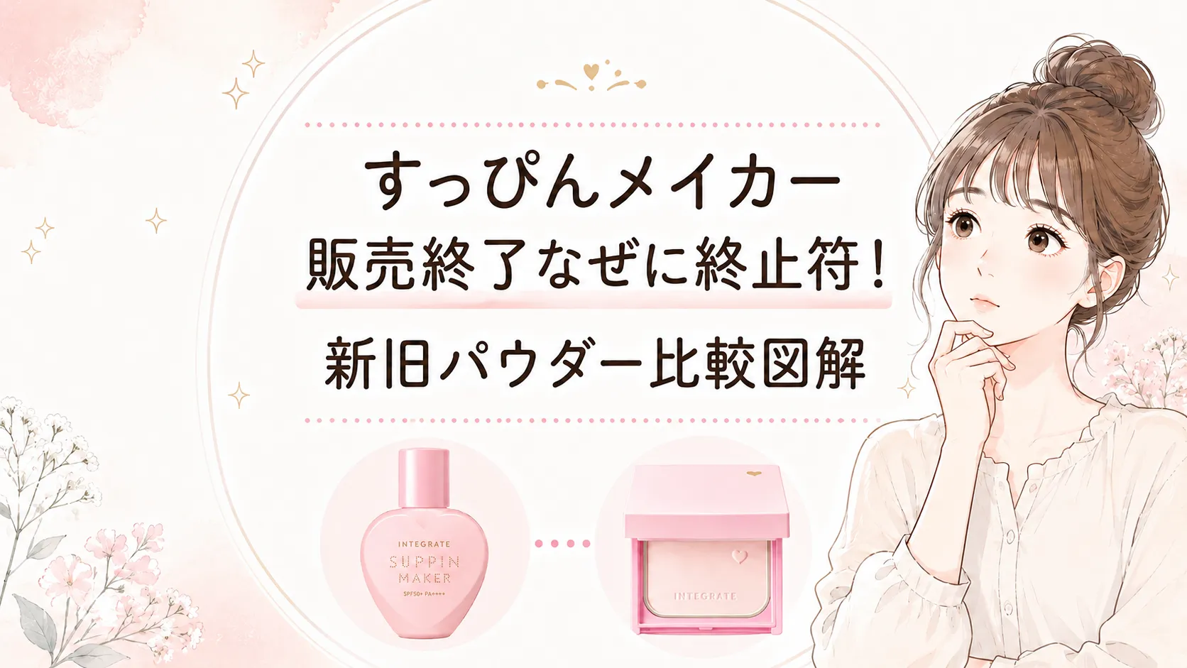 すっぴんメイカーの販売終了はなぜ？理由は完全廃盤ではなく嬉しいリニューアル！