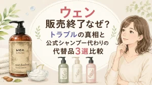 ウェン販売終了なぜ？トラブルの真相と公式シャンプー代わりの代替品3選比較
