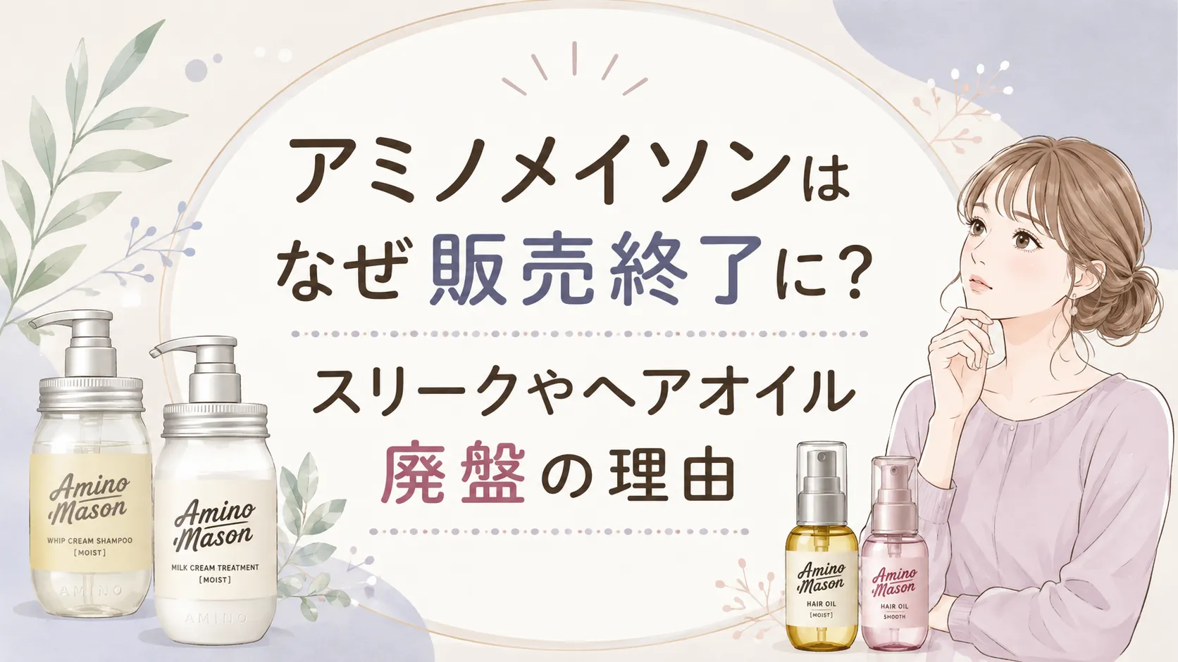 アミノメイソン販売終了なぜ？スリークやヘアオイル廃盤の理由とエイトザタラソとの違いも