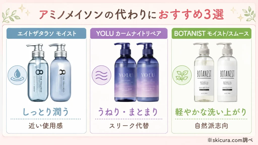 アミノメイソンとエイトザタラソの違いは？どれがいいか迷ったときのおすすめ代替品3選