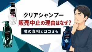 クリアシャンプーの販売中止なぜ？はげる・やばい噂の真相と口コミも