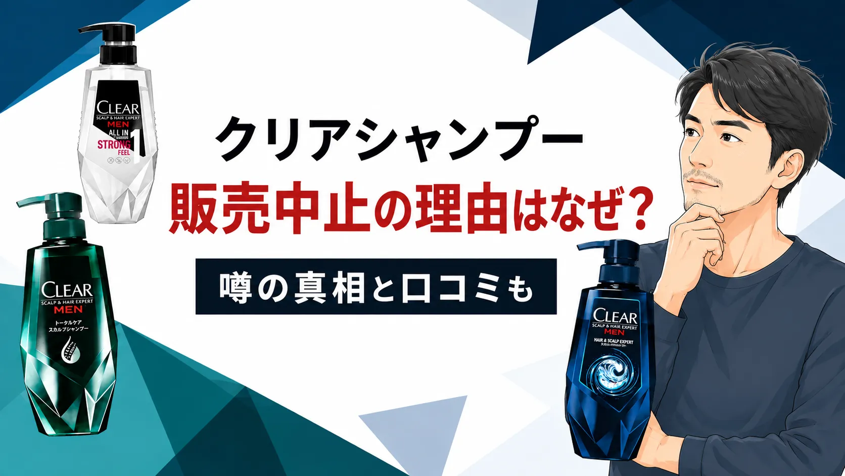 クリアシャンプーの販売中止なぜ?はげる・やばい噂の真相と口コミも