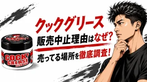 クックグリース販売中止理由の真相！ドンキ他どこで売ってるかと値上げ情報も