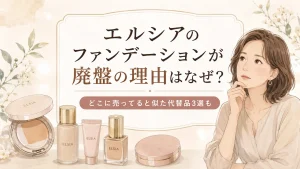 エルシアファンデーション廃盤なぜ？どこに売ってるか在庫や似た代替品3選