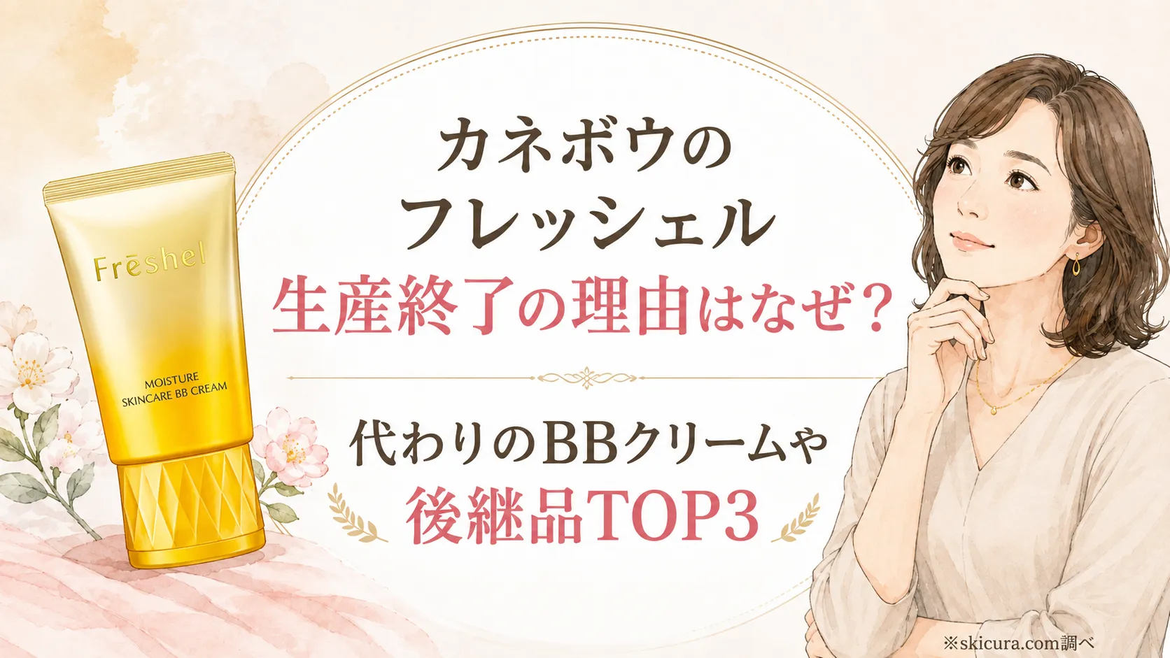 カネボウフレッシェル生産終了はなぜ？50代向け代わりのBBクリームや