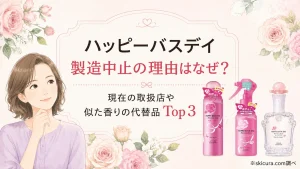 ハッピーバスデイ製造中止理由なぜ?現在の取扱店や似た香りの代替品3選