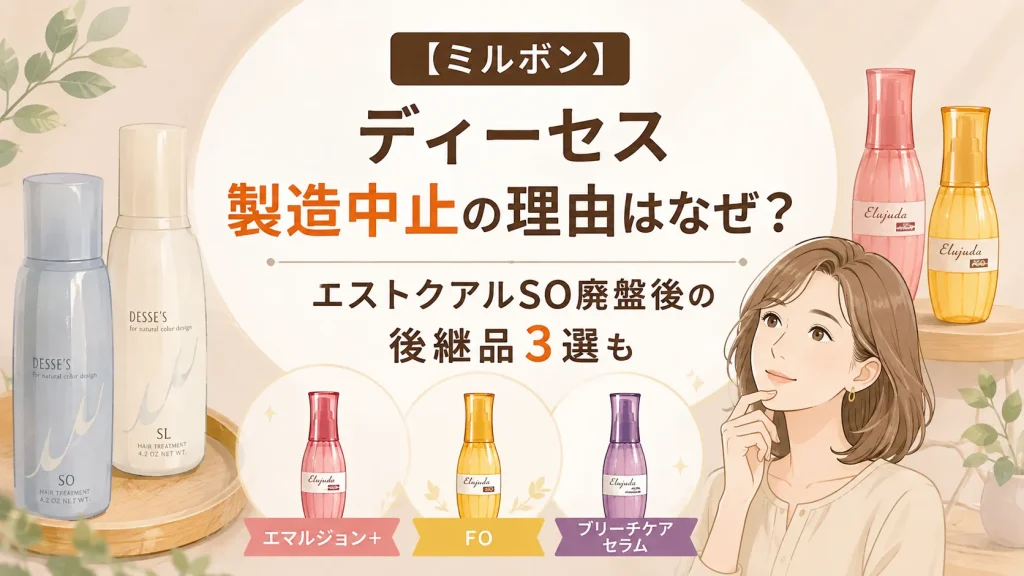 ミルボンディーセス製造中止理由なぜ？エストクアルSO廃盤後の後継品３選も