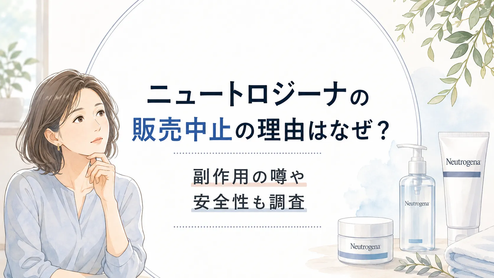 ニュートロジーナの販売中止なぜに終止符！副作用の噂やどこで売ってるかも調査